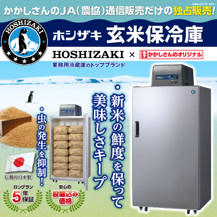 かかしさんのJA(農協)通信販売 / ホシザキ製 玄米保冷庫 HZ25