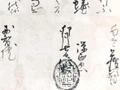 織田信長の印状 古文書 - 掛軸買取 古美術永澤