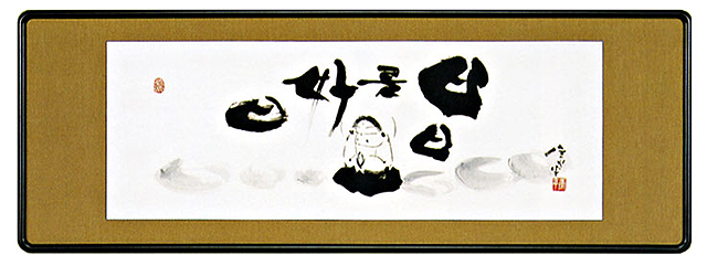 日々是好日」 高垣康平（直筆） 【掛け軸の販売専門店 掛軸倶楽部】