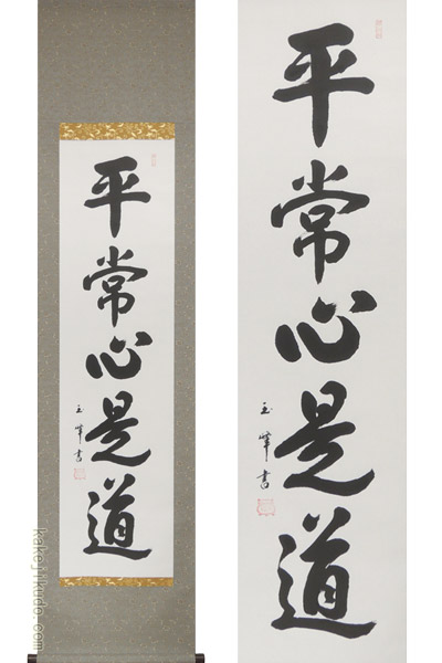 掛け軸 平常心是道 (上田玉峰) 送料無料 【掛軸】【一間床・半間床