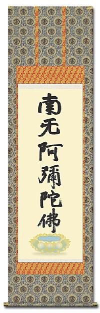 蓮如名号（複製） 蓮如上人 筆（尺五） 日本製 名号 - 掛け軸（掛軸