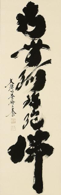 六字名号 小林 太玄 臨済宗大本山大徳寺塔頭 黄梅院住職 肉筆（尺五立