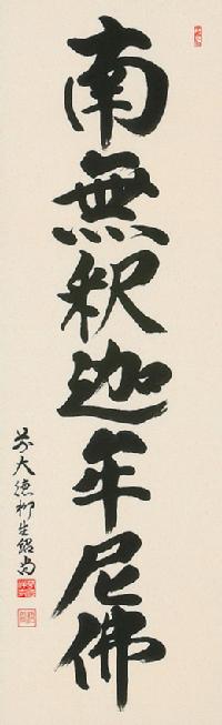 釈迦名号 橋本 紹尚 臨済宗大徳寺派 芳徳寺住職 （尺五立）肉筆 あ038