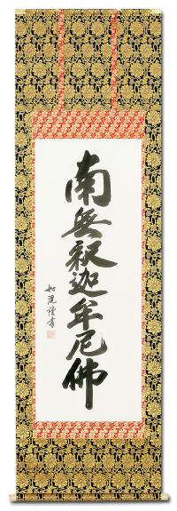釈迦名号 島田 如流 書道家 （尺五立）肉筆 あ043！ 南無釈迦牟尼仏