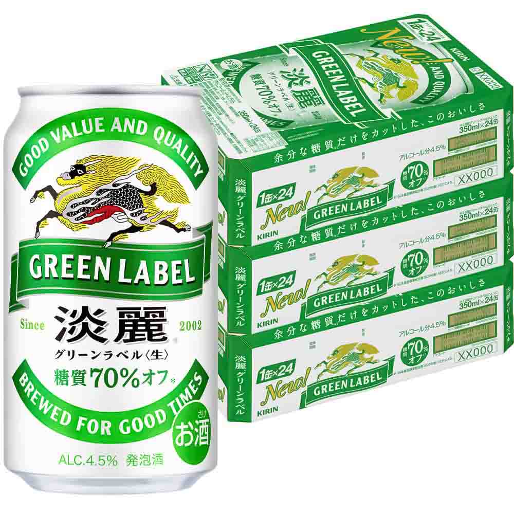 3ケースパック〕キリン 淡麗グリーンラベル 350ml缶×72本セット｜格安