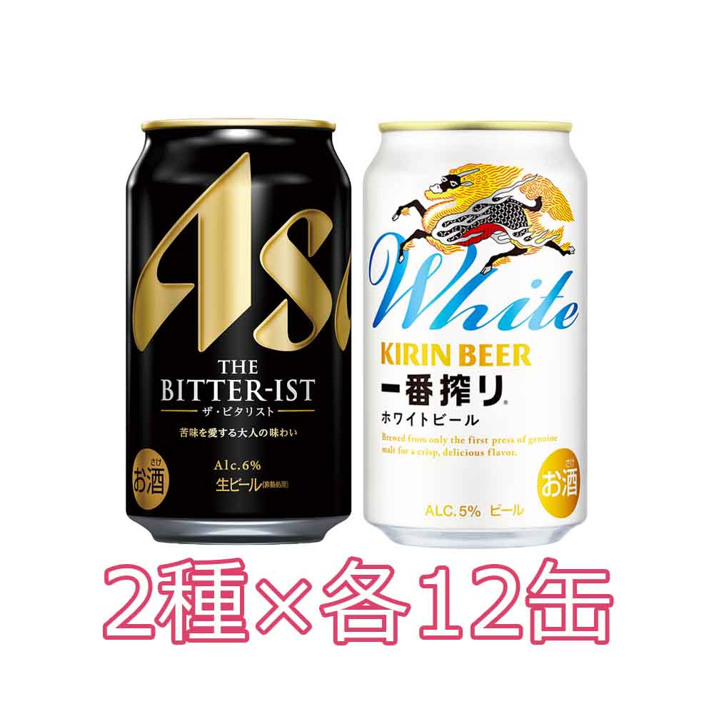 WEB限定予約〕キリン 一番搾りホワイト＆アサヒビタリストセット 350ml