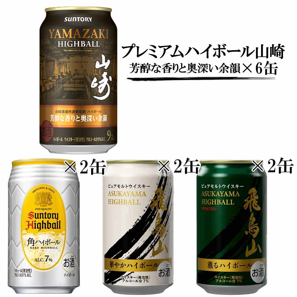 WEB予約〕プレミアムハイボール山崎を含むハイボールセット350ml缶×12