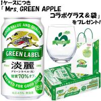 Mrs. GREEN APPLE 景品付き〕キリン 淡麗 グリーンラベル 350ml缶×24本