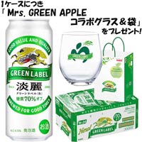 Mrs. GREEN APPLE 景品付き〕キリン 淡麗 グリーンラベル 500ml缶×24本