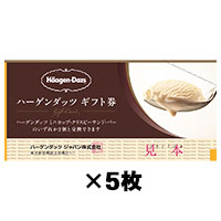 ギフト券5枚セット〕ハーゲンダッツ ギフト券（44698）※カクヤス店舗