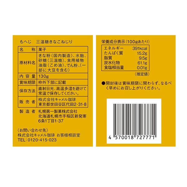 北海道から 三温糖きなこねじり 130g - カルディコーヒーファーム