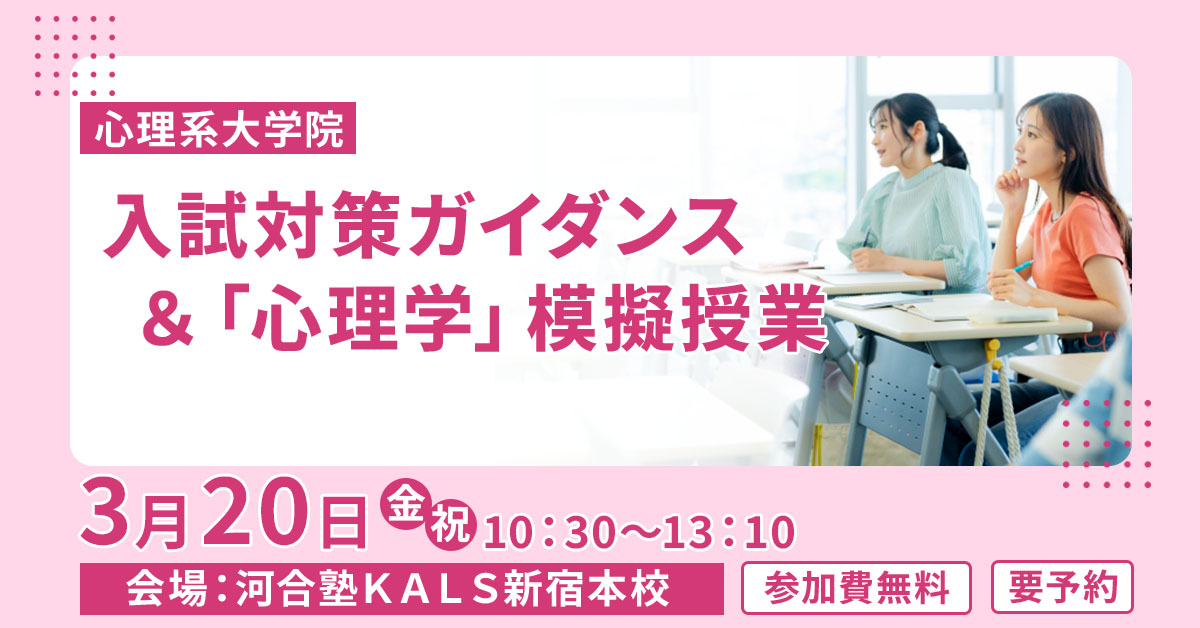 公認心理師・臨床心理士指定大学院入試対策講座 | 河合塾KALS