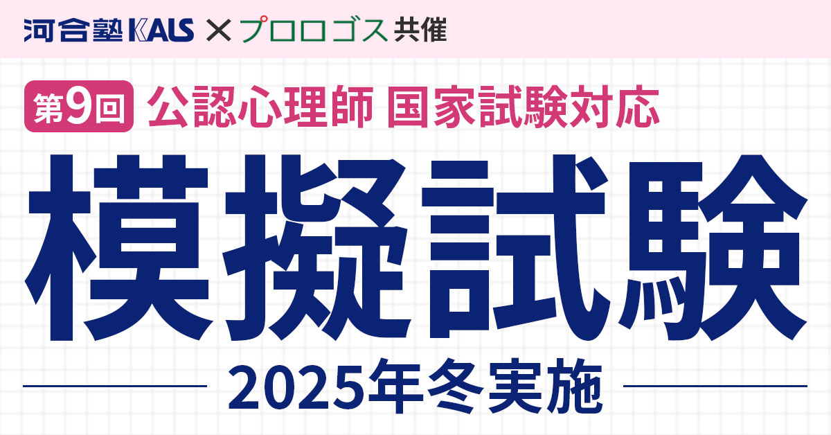 第9回公認心理師国家試験対応2025年冬実施 模擬試験 河合塾KALS