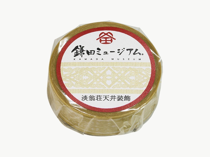 マスキングテープ（淡翁荘天井装飾）｜鎌田醤油（かまだしょうゆ）公式