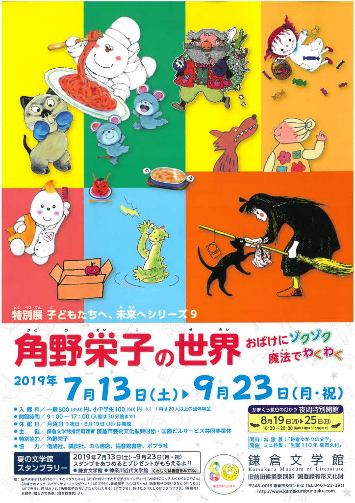 特別展 角野栄子の世界 ～ おばけにゾクゾク 魔法にわくわく - 鎌倉市
