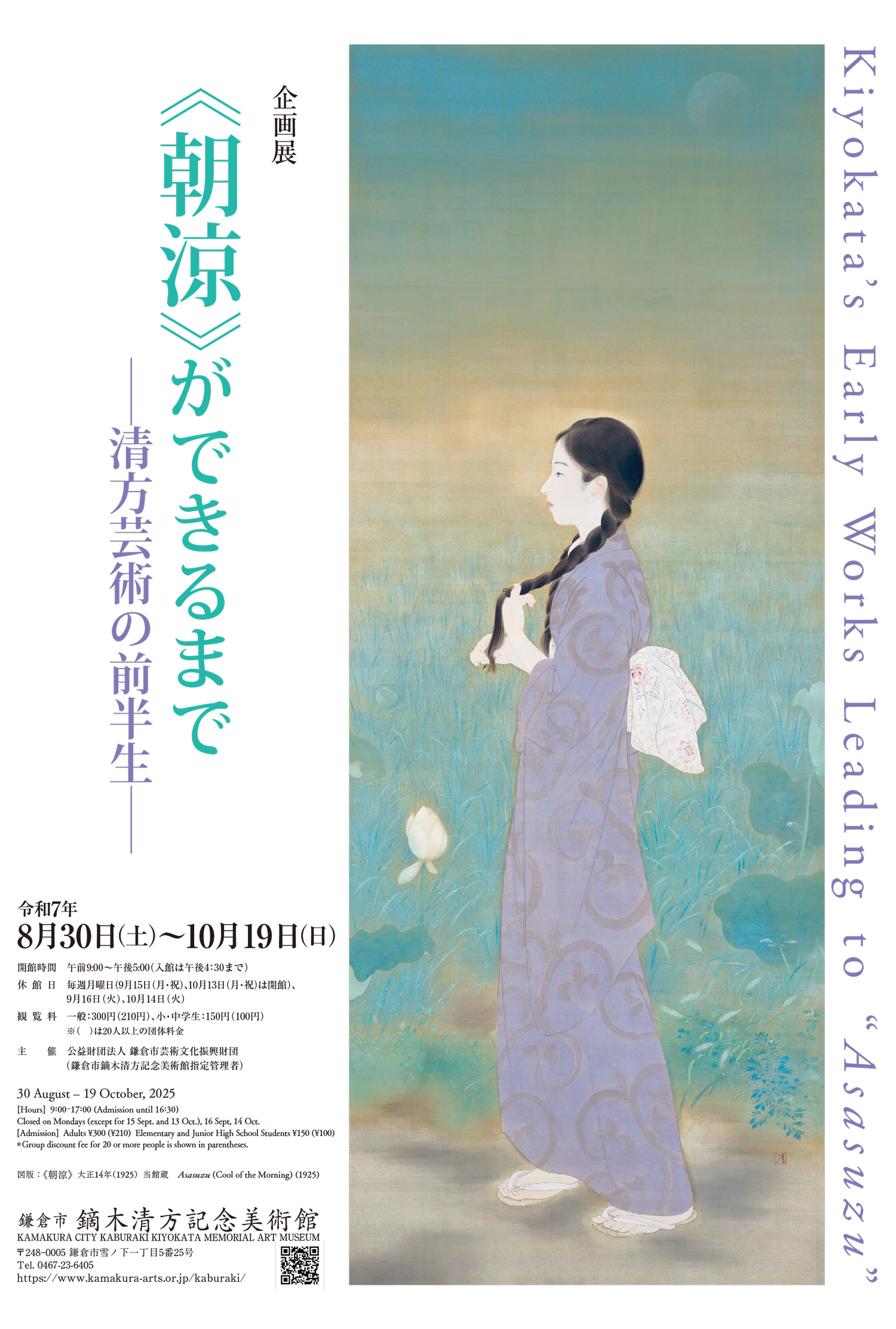 令和7年度 | 展覧会カテゴリ | 鎌倉市鏑木清方記念美術館