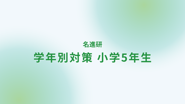 名進研5年生の対策方法｜家庭教師なら学研の家庭教師