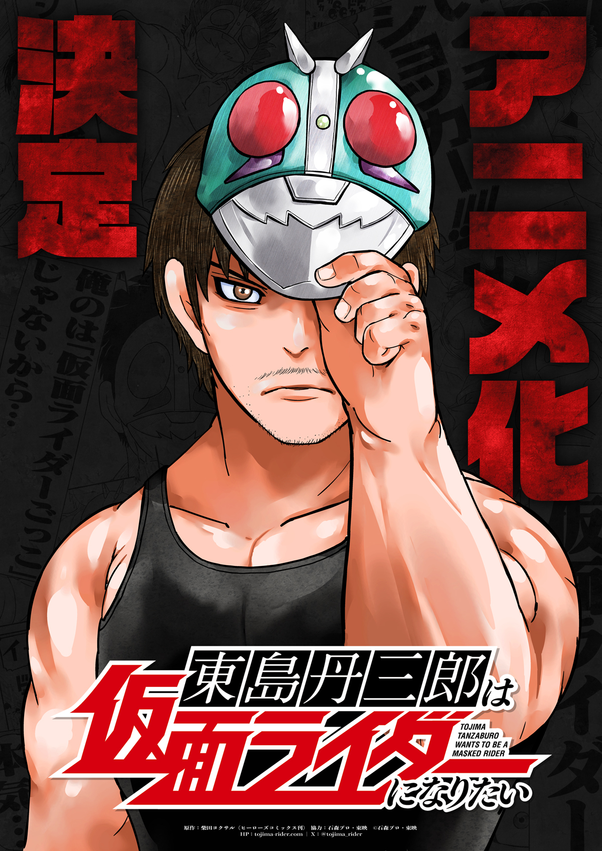 東島丹三郎は仮面ライダーになりたい』 アニメ化発表！ | 仮面ライダー
