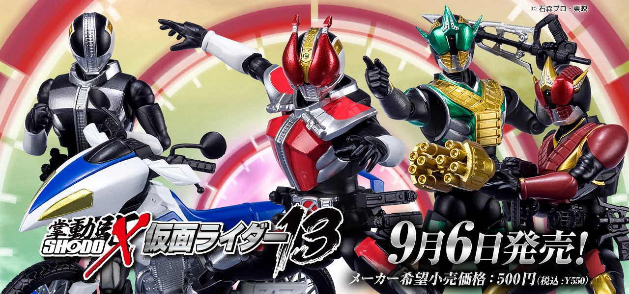 食玩〉SHODO-X 仮面ライダー13、明日9月6日（月）発売！ | 仮面