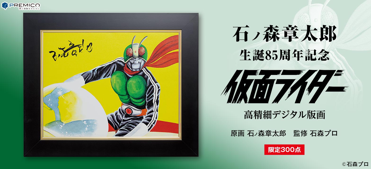 石 ノ森章太郎 生誕85周年を記念した「仮面ライダー高精細デジタル版画