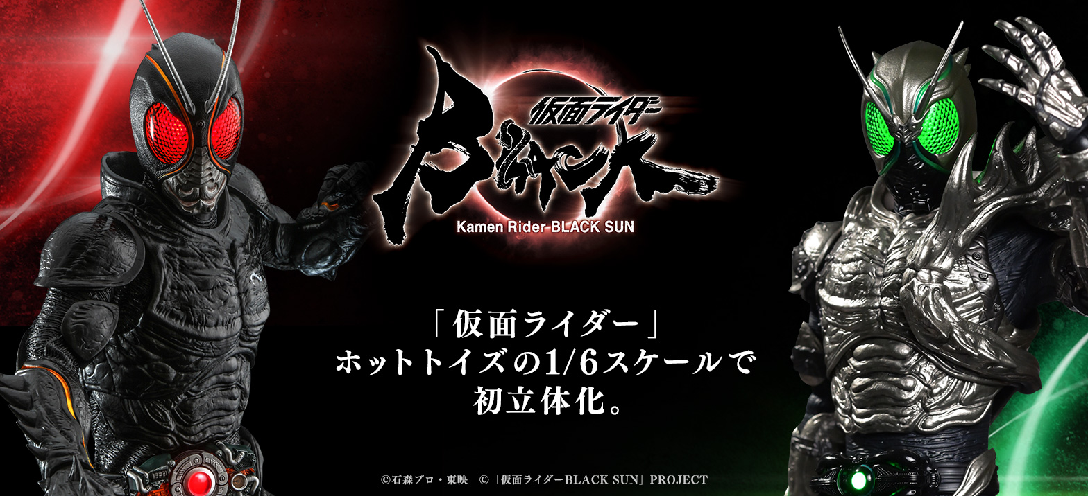 ホットトイズの『仮面ライダーBLACK SUN』1/6スケールフィギュアが登場