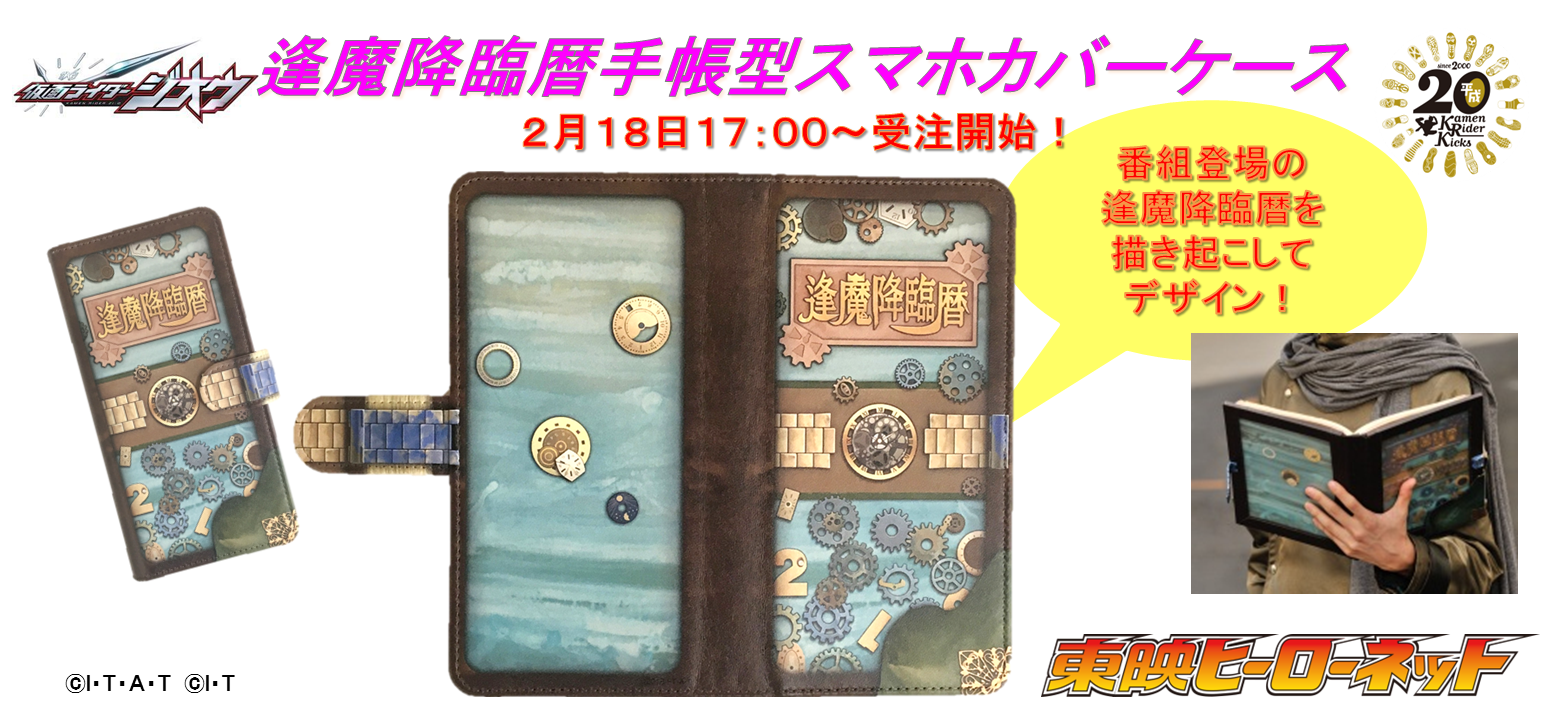 逢魔降臨暦がスマホカバーケースに！ | 仮面ライダーWEB 【公式】| 東映