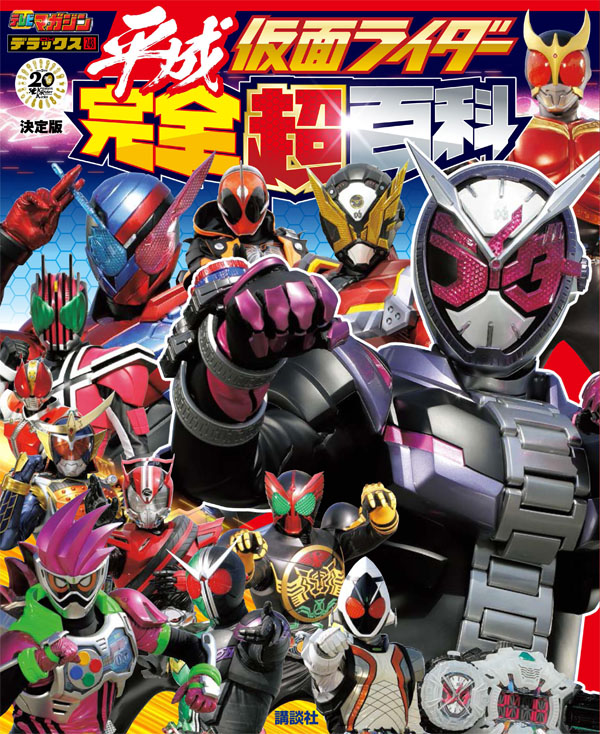 テレマガから平成仮面ライダー完全超百科が発売！ | 仮面ライダーWEB