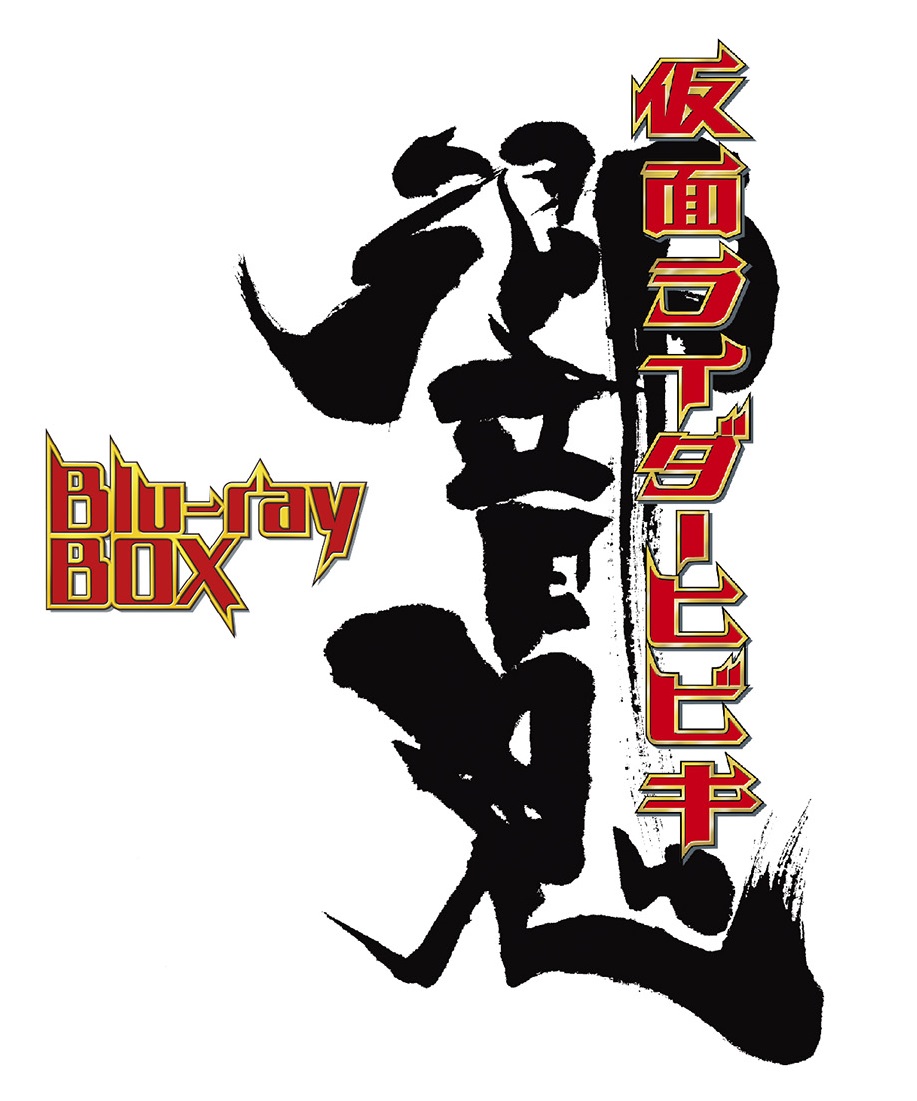 仮面ライダー響鬼 Blu-ray BOX」2019年1月9日（水）発売開始