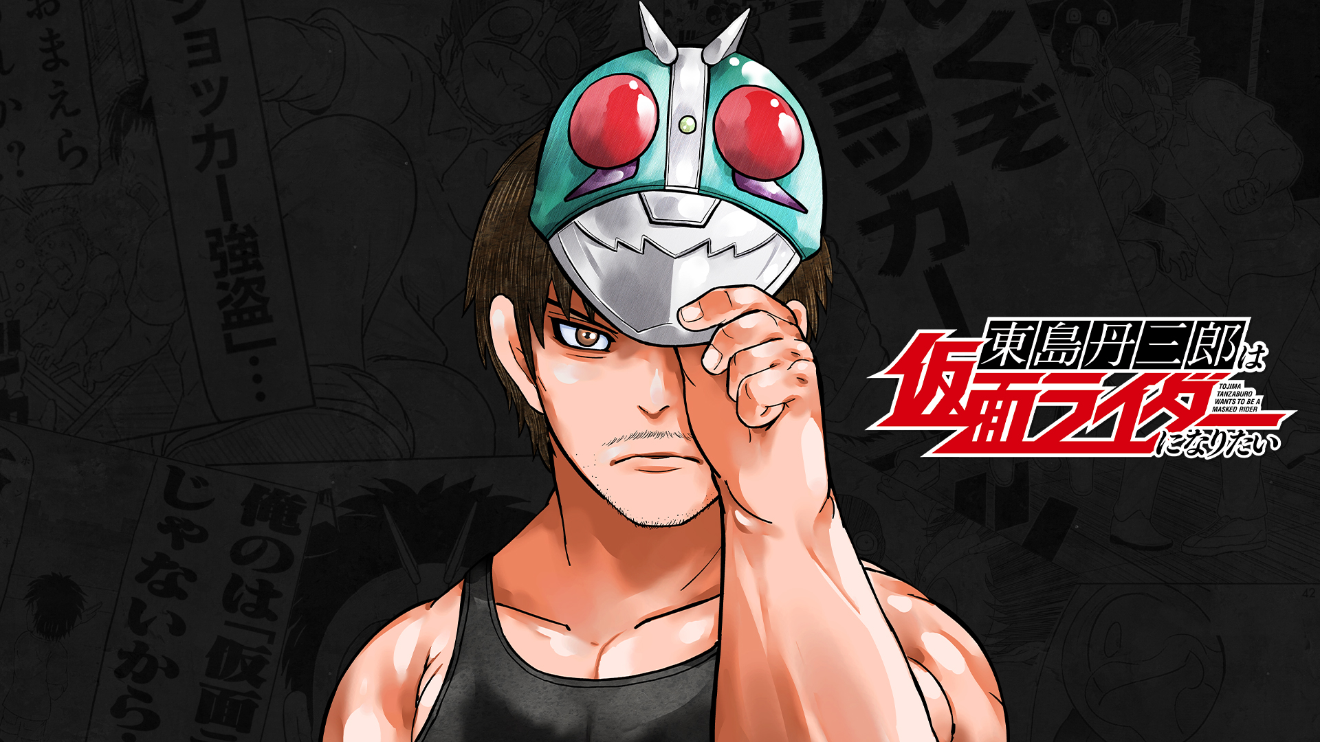 東島丹三郎は仮面ライダーになりたい』 アニメ化発表！ | 仮面ライダー