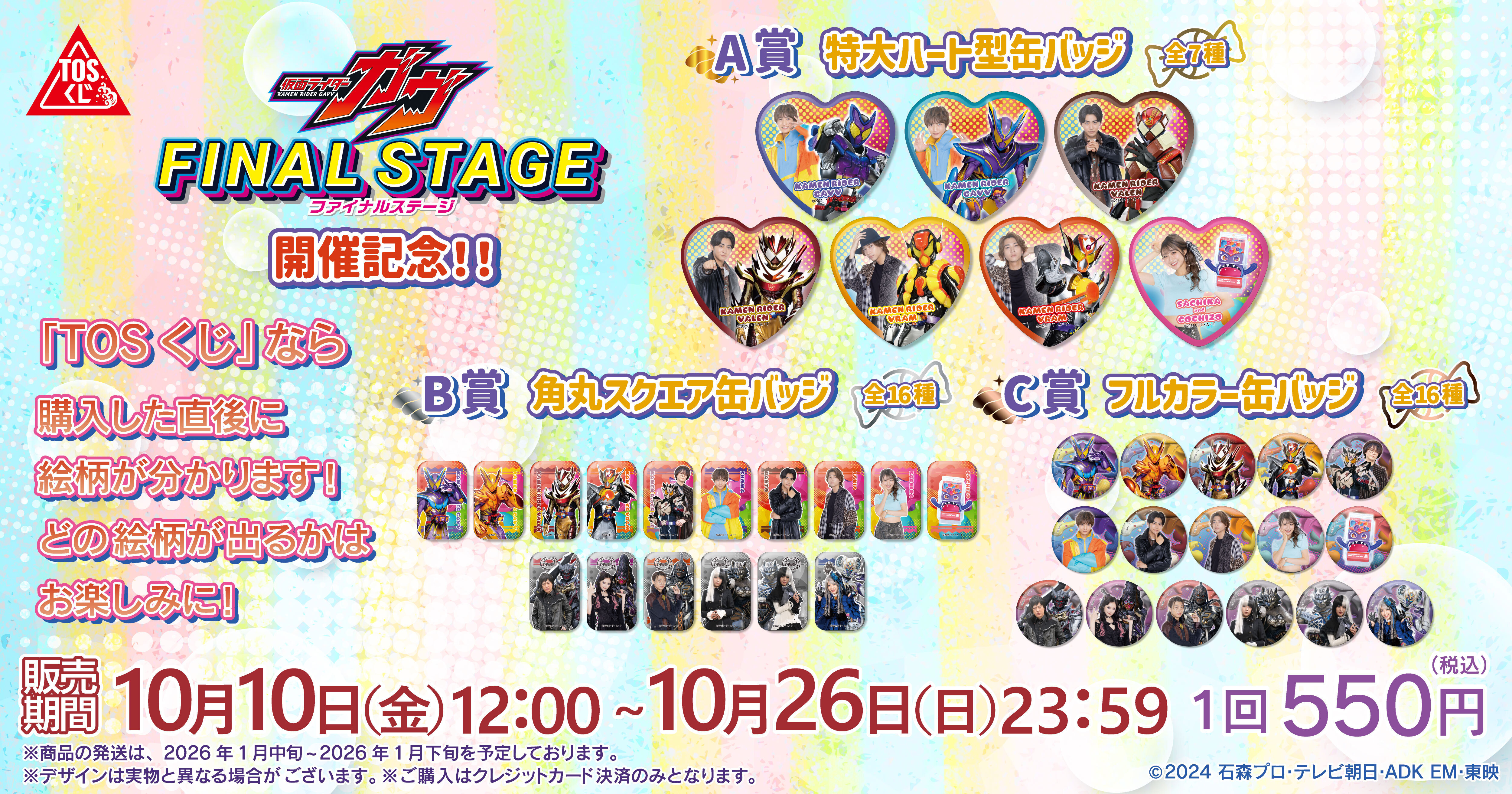 東映 ONLINE STORE】TOSくじ✨仮面ライダーガヴ発売！ | 仮面ライダー