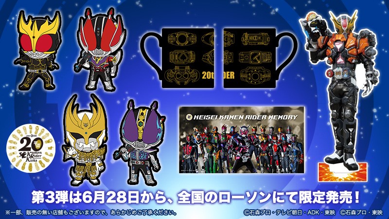 平成仮面ライダー20作品記念グッズセットVol.3が6月28日より発売予定