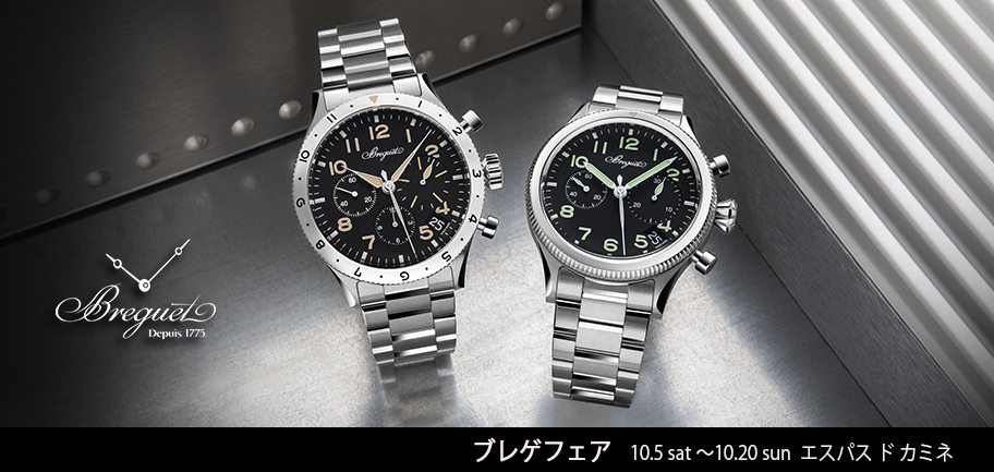 ブレゲフェア 10.5(土) ～10.20(日)｜エスパス ド カミネ｜イベント