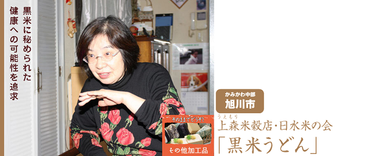 上森米穀店・日水米の会『黒米うどん』 - 上川総合振興局産業振興部