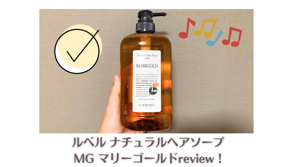 評判】ルベルナチュラルヘアソープMGマリーゴールドレビュー！実際に