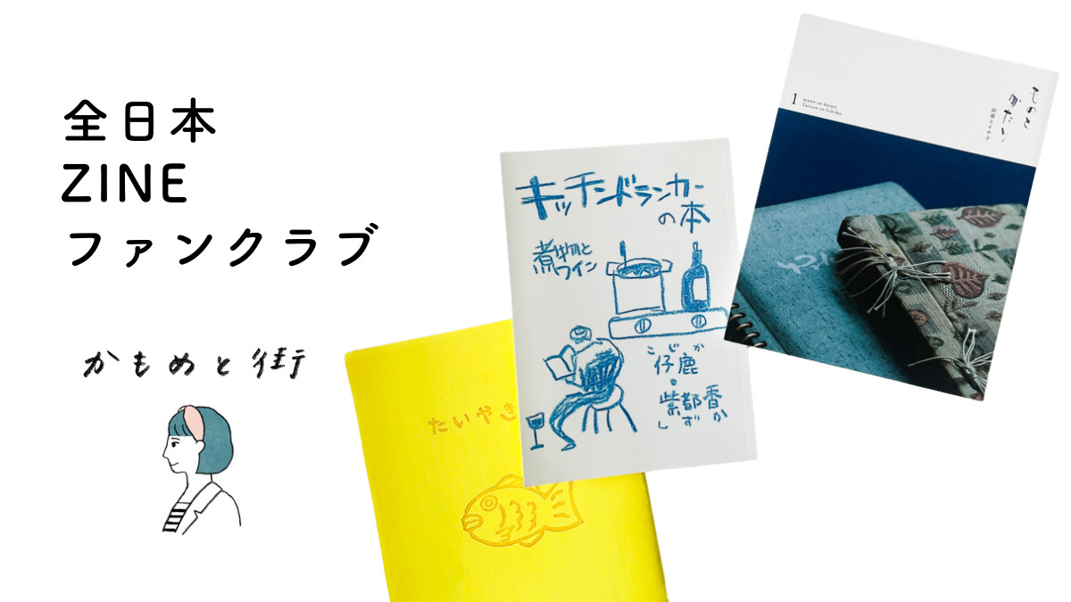 連載］全日本ZINEファンクラブ vol.28 | かもめと街