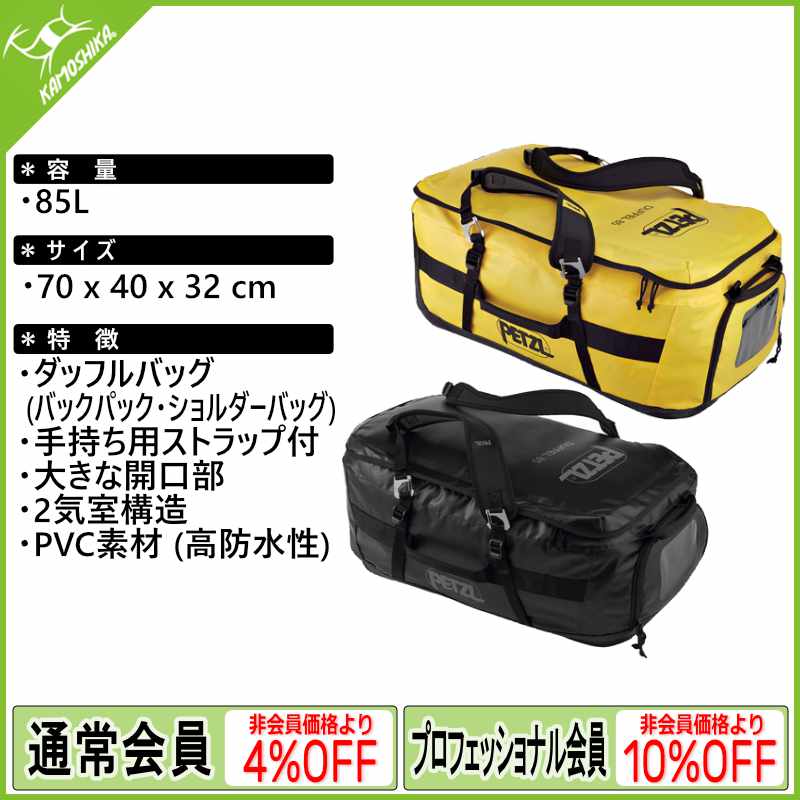 PETZL ペツル ダッフル 85 (S045AA)