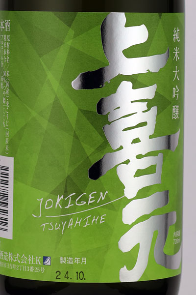 上喜元（じょうきげん） 純米大吟醸 つや姫 山形県内限定品 米沢・白布