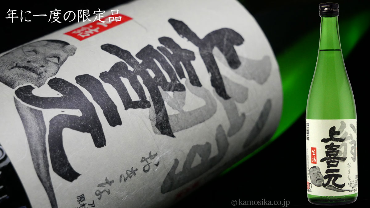 上喜元 翁 おきな 720ml 限定品 米沢・白布温泉かもしかや｜地酒が