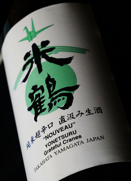 米鶴 純米超辛口 直汲み生酒 NOUVEAU 1.8L 米沢・白布温泉かもしかや