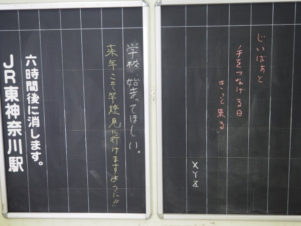 懐かしの〝伝言板〟復活 JR東神奈川駅、エールを交換 | 社会