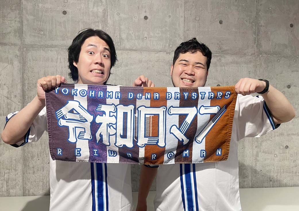 DeNA、令和ロマンとコラボ 交流戦の応援隊長 タオルやバーガー販売