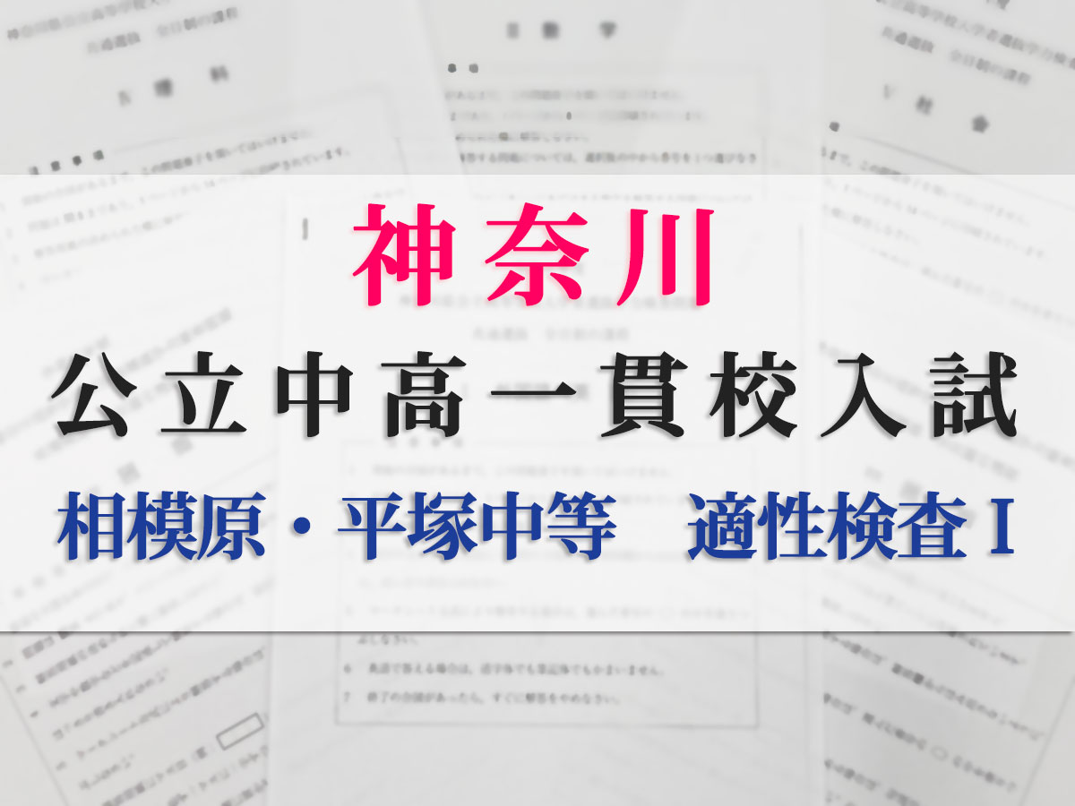 2025年度 神奈川県内公立中高一貫校入試 問題と解答 | カナロコ by
