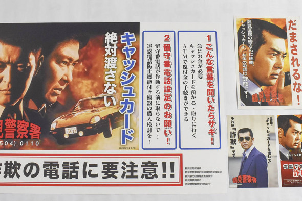 西部署」が特殊詐欺警戒 注意喚起ポスター、鶴見に登場 | カナロコ by