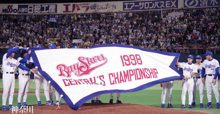 1998年・横浜優勝（10）体験引き継ぐ次世代育てよう