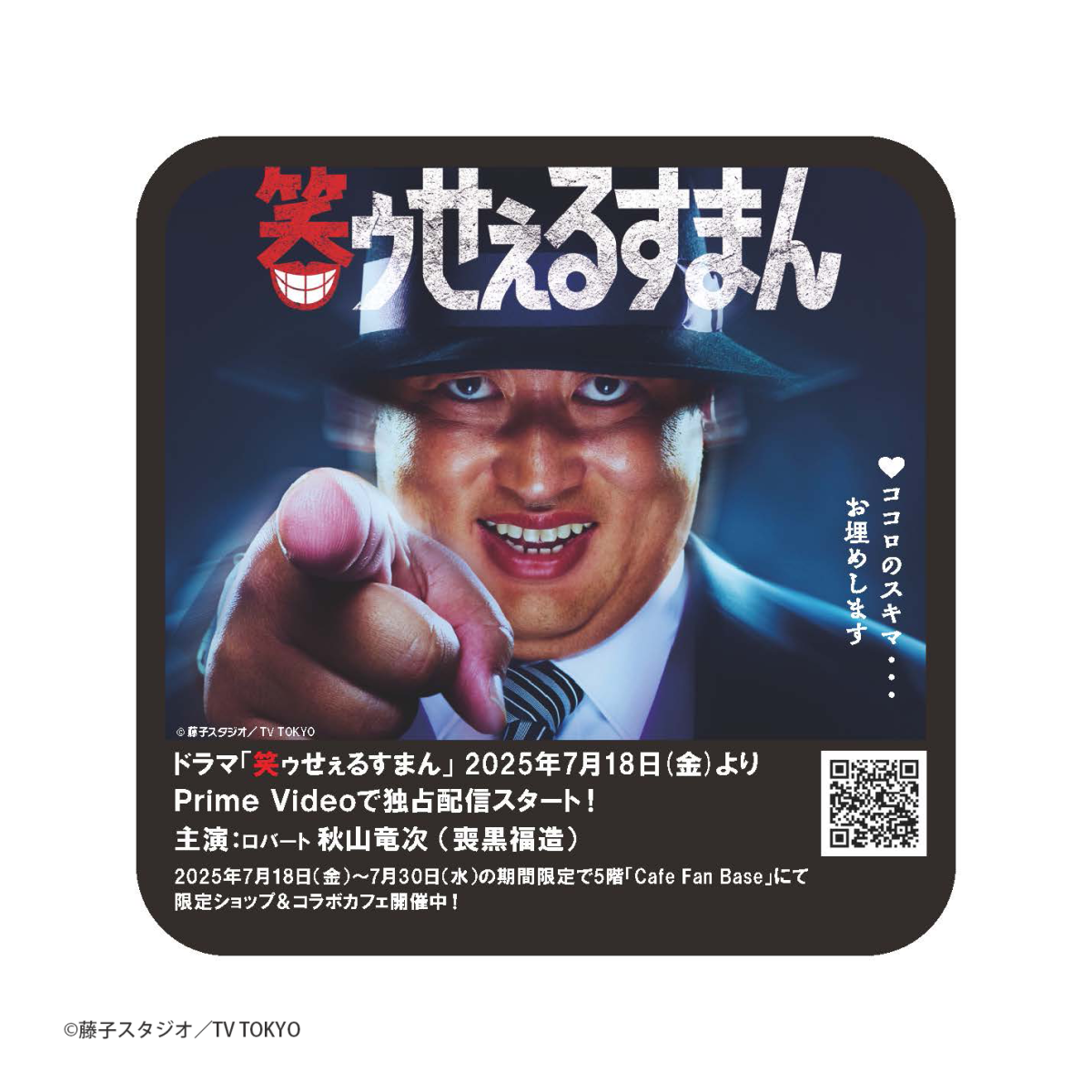 開催終了】ランドマークプラザ 「笑うセールスマン」コラボカフェ横浜