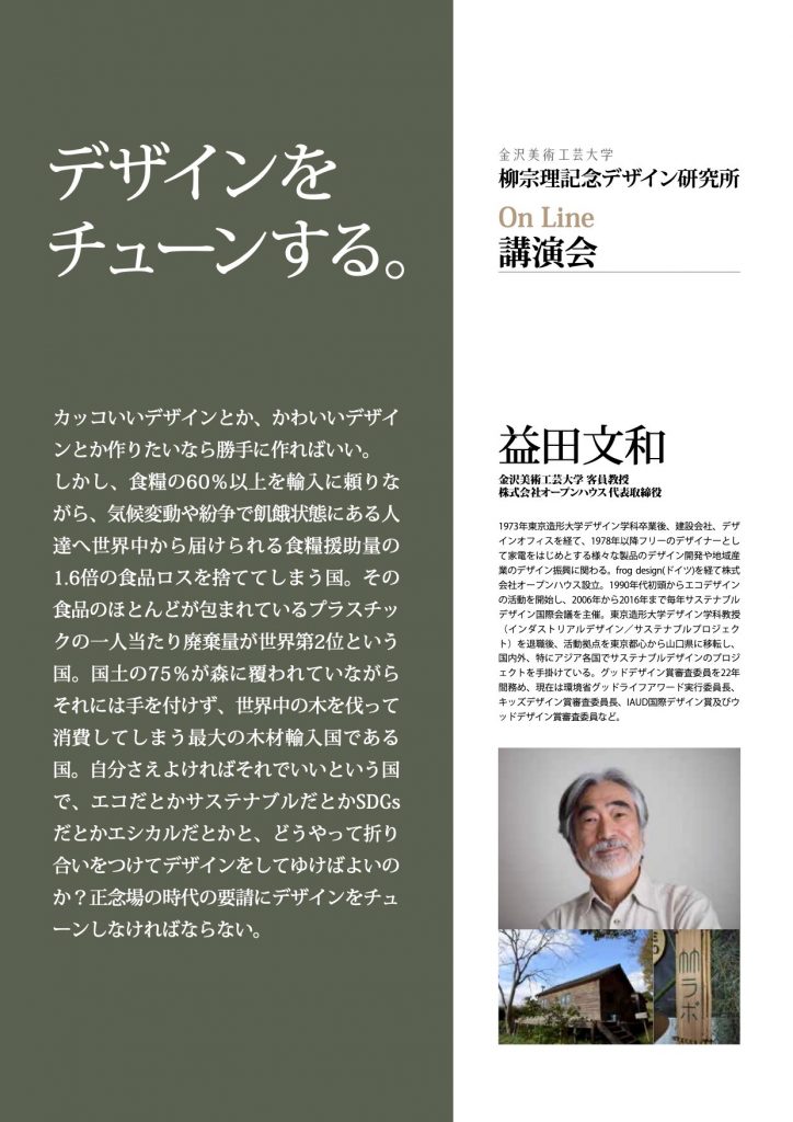 柳宗理記念デザイン研究所｜金沢美術工芸大学