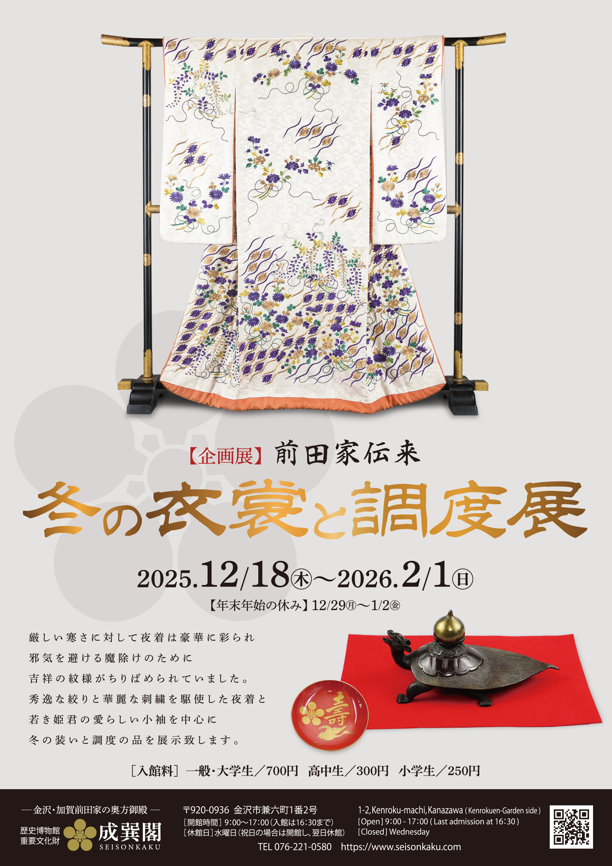 前田家伝来 冬の衣裳と調度展｜イベント｜【公式】金沢の観光・旅行