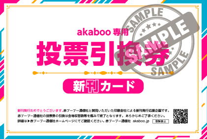 同人誌印刷 金沢印刷｜赤ブー専用投票引換券「新刊カード」について