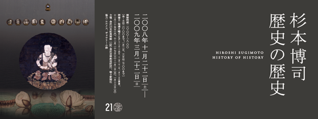 杉本博司 歴史の歴史