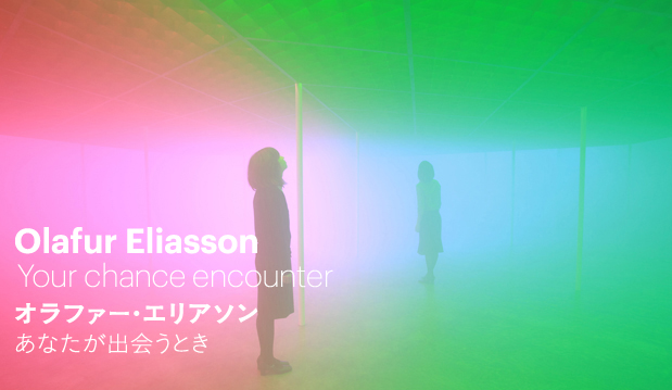 オラファー・エリアソン - あなたが出会うとき｜金沢21世紀美術館